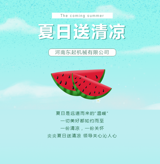 夏日送清涼 | 東起集團讓這個夏天“情”“涼”加倍！