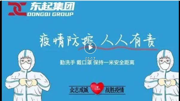 抗疫，東起一直在行動！
