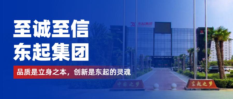 至誠至信是東起人的標簽，創(chuàng)新是東起的核心，品質是東起的基礎